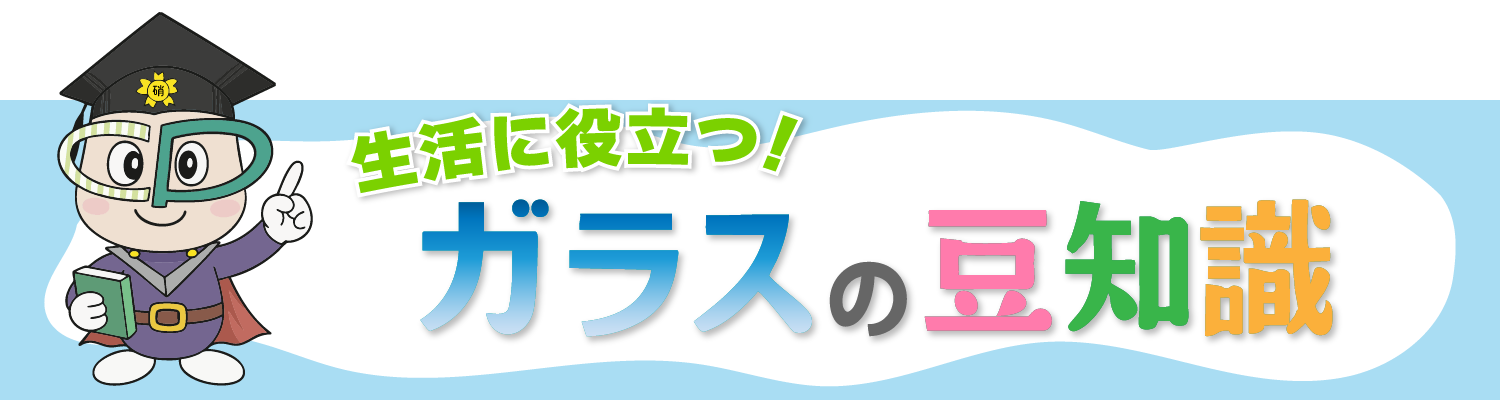 近くのガラス屋さんタイトル画像