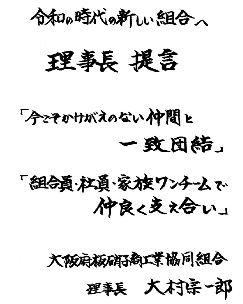 理事長提言