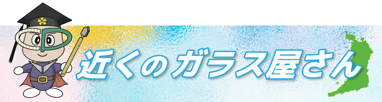 近くのガラス屋さんタイトル画像