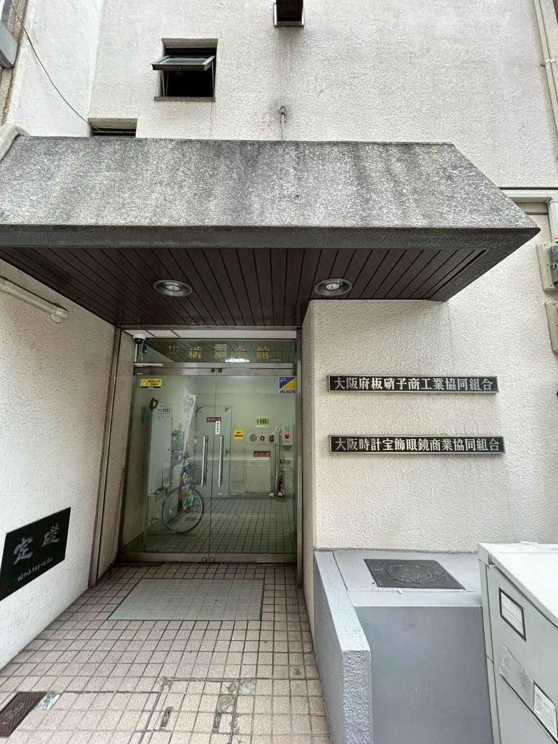 大阪府板硝子商工業協同組合 会館外観